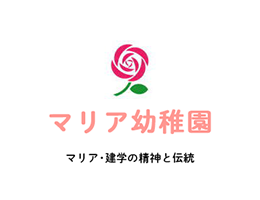 マリア幼稚園
